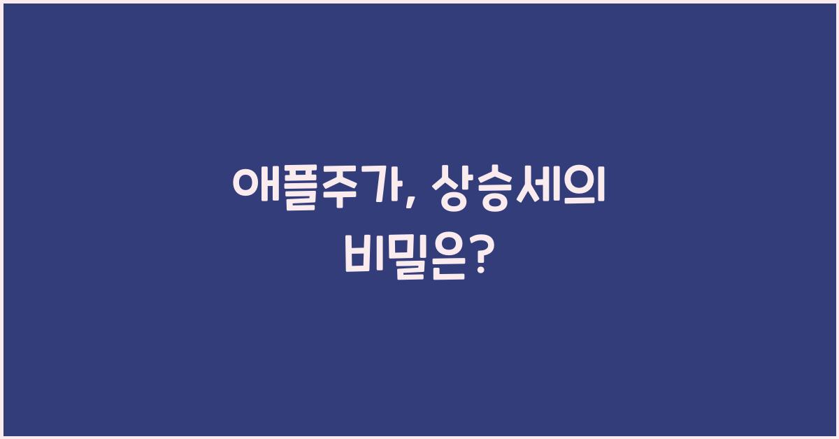 애플주가