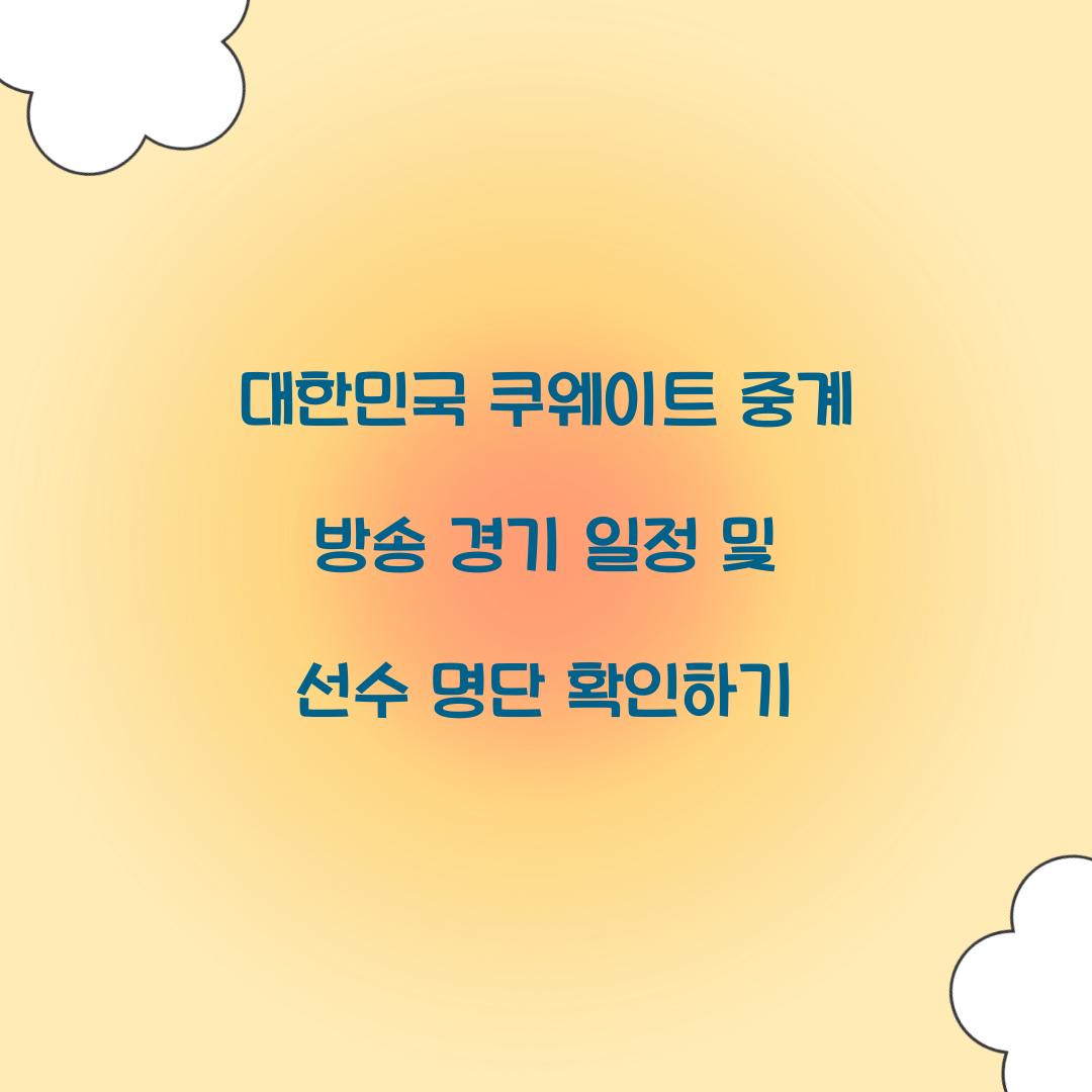 대한민국 쿠웨이트 중계 방송