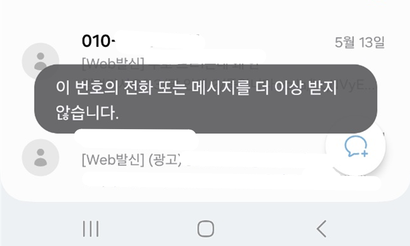 특정 전화번호 수신 차단 방법 - 메시지 / 전화 차단하기