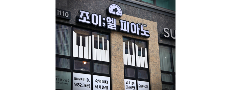 서산시 피아노학원