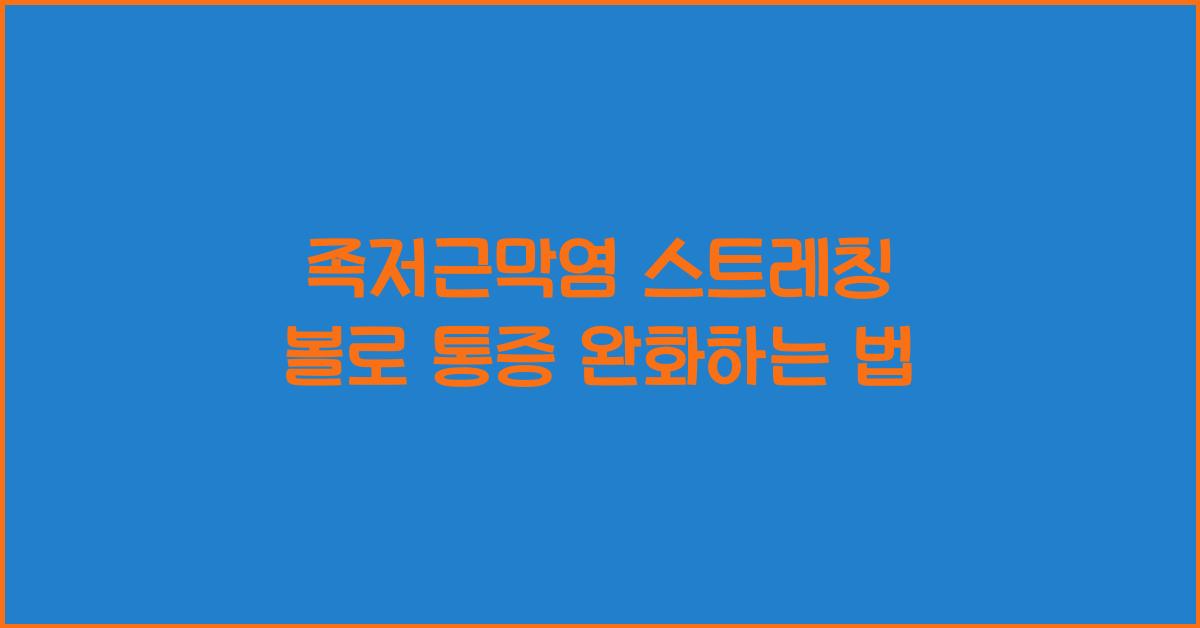 족저근막염 스트레칭 볼