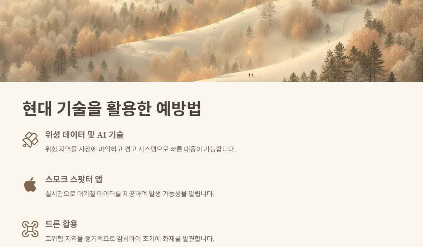 산불 예방 수칙