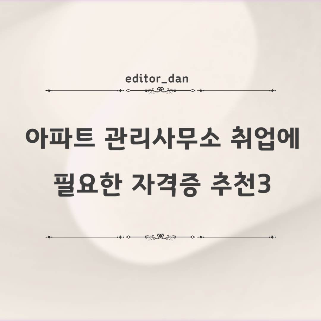 아파트-관리사무소-취업에-필요한-자격증-추천3