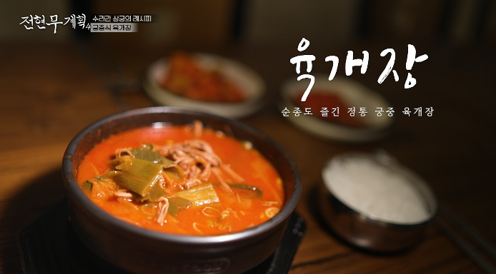 전현무계획4-궁중식육개장