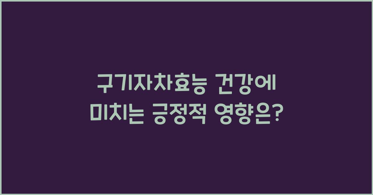 구기자차효능