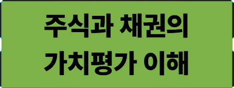 주식과 채권의 가치평가 이해