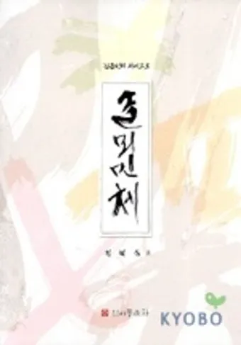 서예교본 활용해 먹과 붓으로 표현하는 예술 세계 입문_27