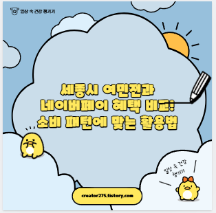 세종시 여민전과 네이버페이 혜택 비교! 소비 패턴에 맞는 활용법