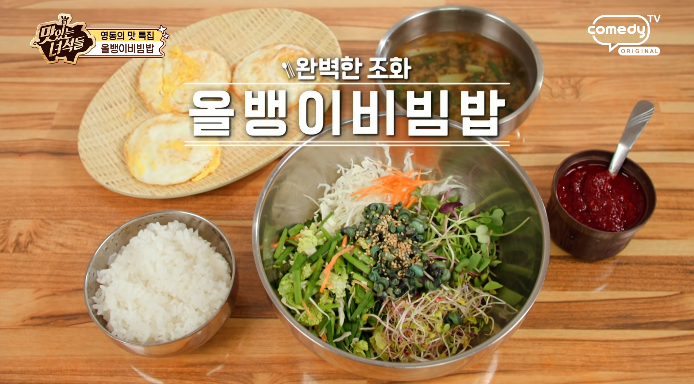 맛있는녀석들-올뱅이비빔밥