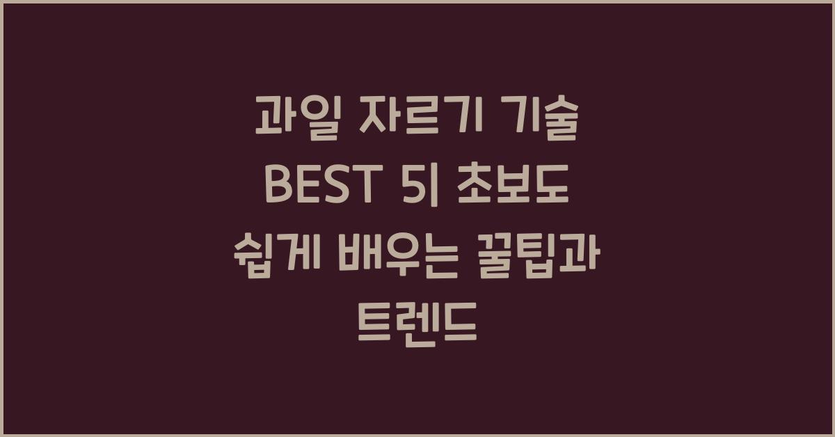 과일 자르기 기술 BEST 5