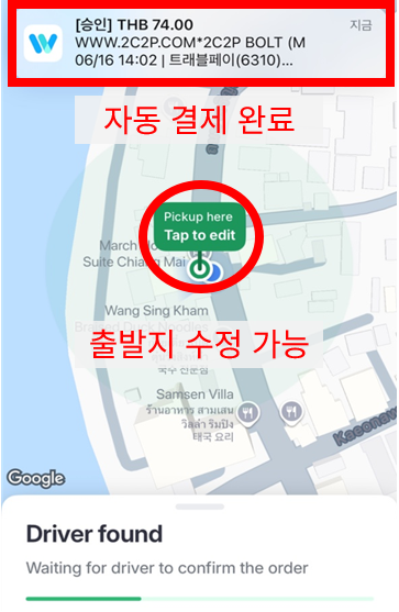 볼트 사용법 - 결제 완료 및 출발지 수정