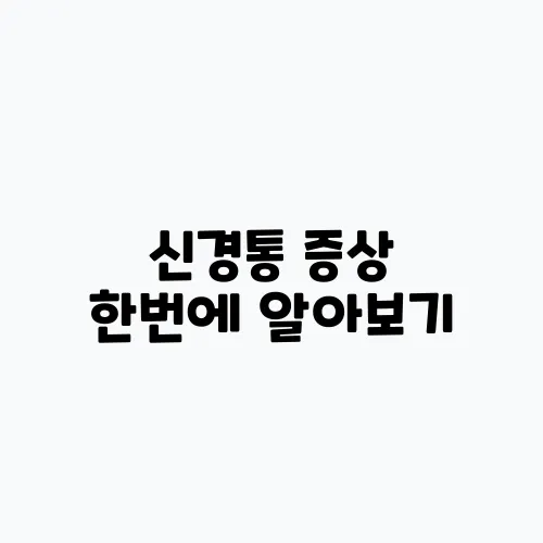 신경통 증상 한번에 알아보기