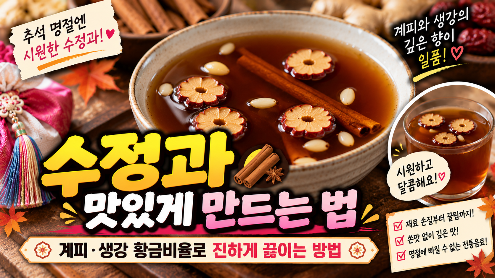 수정과 만드는 법｜계피&middot;생강 황금비율로 진하게 끓이는 방법