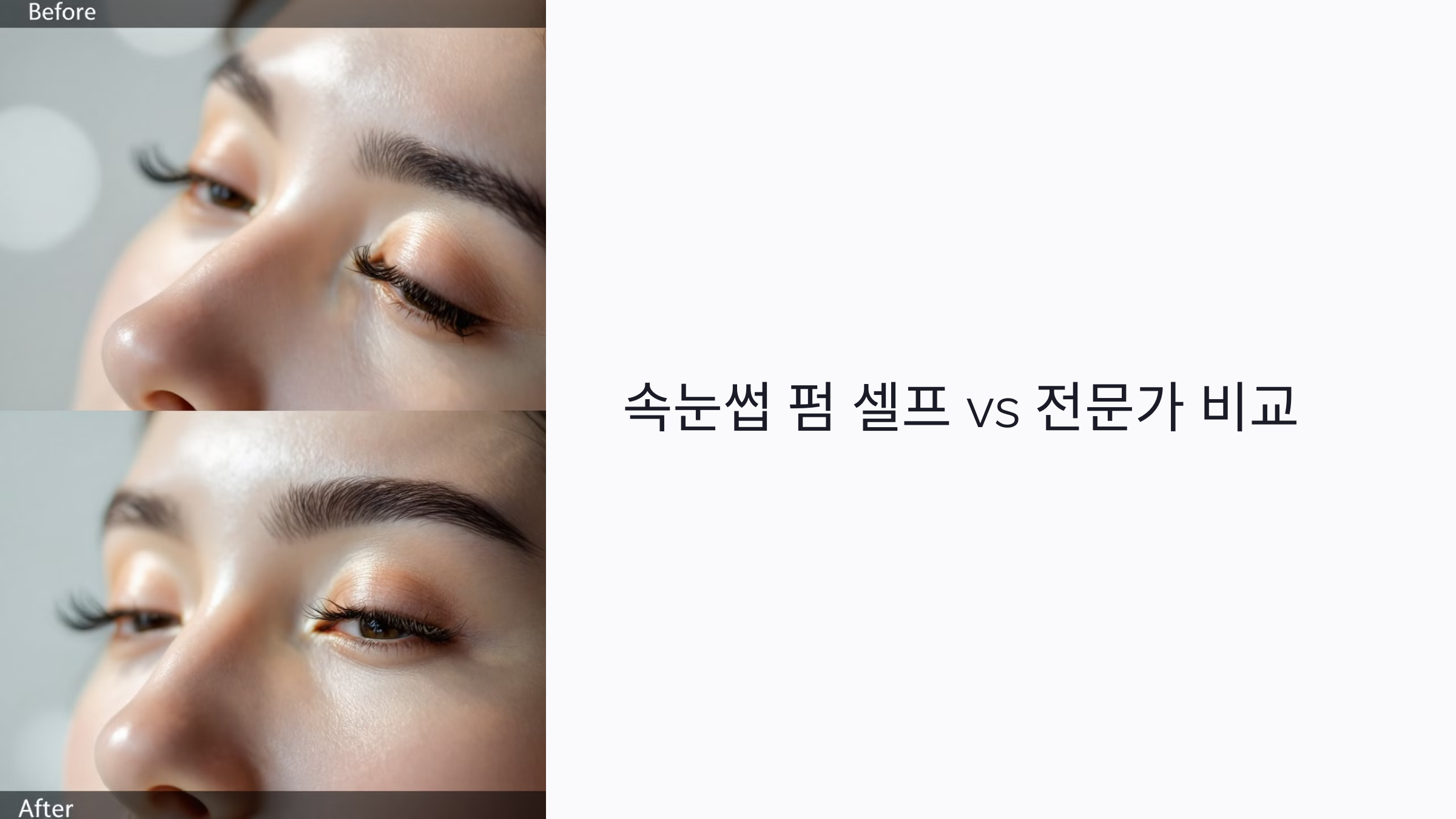 2025 셀프 속눈썹 펌 vs 전문가 시술 비교: 비용, 효과, 유지력 완전 정리