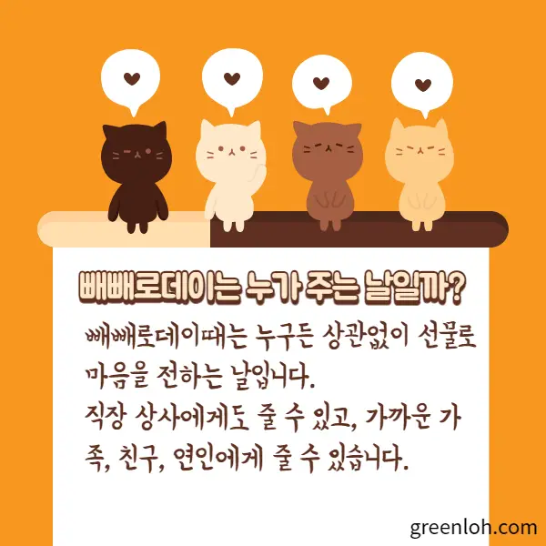 빼빼로데이-유래