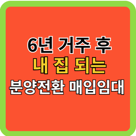 90%로 전세 6년 거주 후 내집되는 분양전환형-매입임대주택!