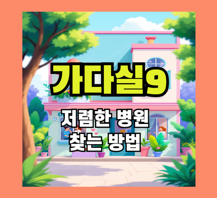 가다실9 저렴한 병원 찾는 방법
