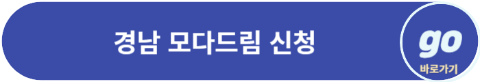 경남 모다드림 청년통장 적립금, 신청방법, 신청자격