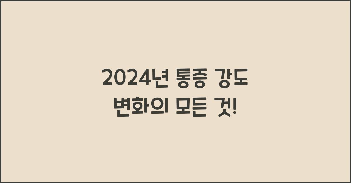 통증 강도