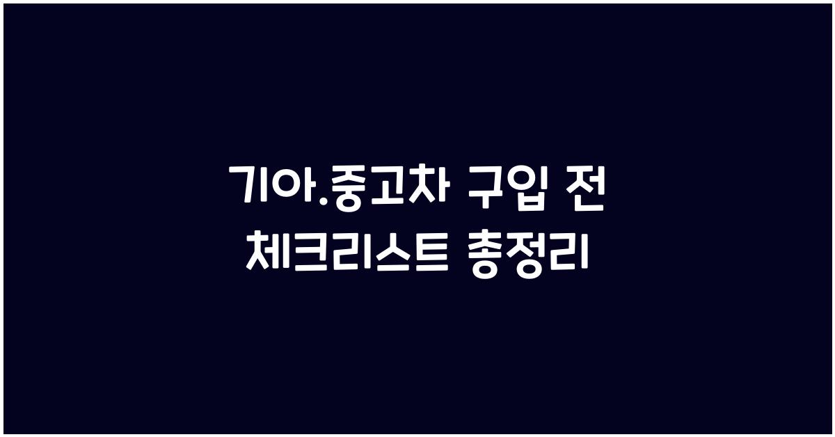 기아.중고차