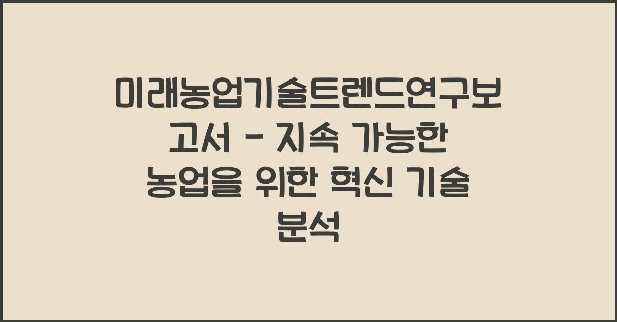 미래농업기술트렌드연구보고서