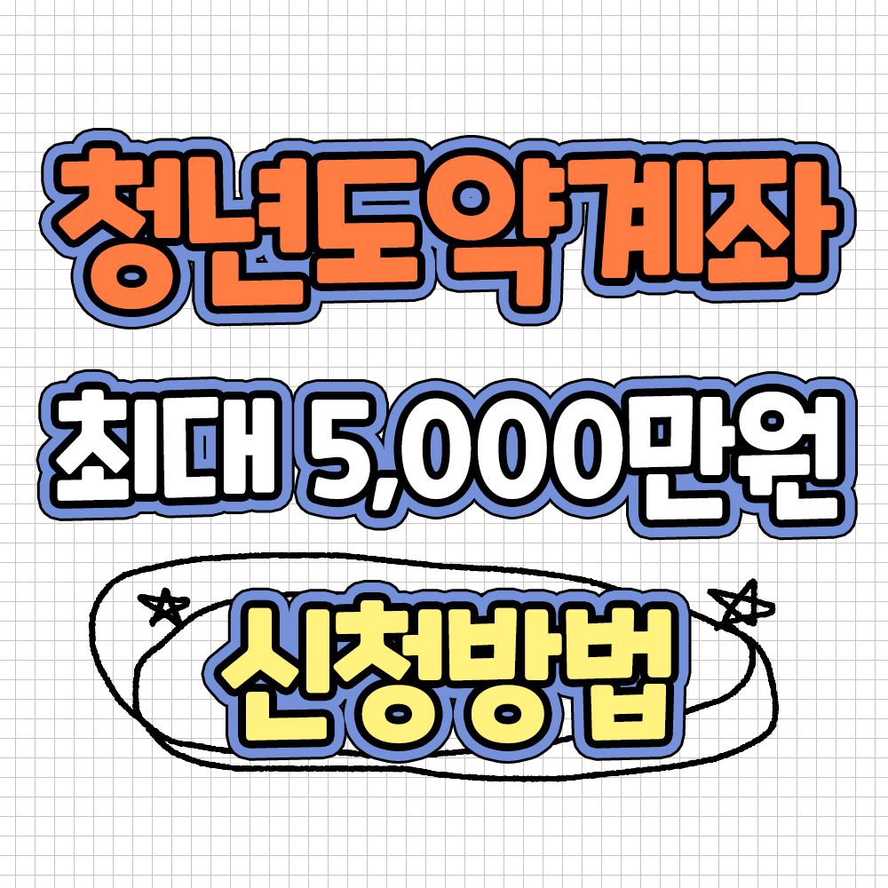 청년도약계좌 신청기간 청년도약계좌 조건 청년도약계좌 이자 정부기여금