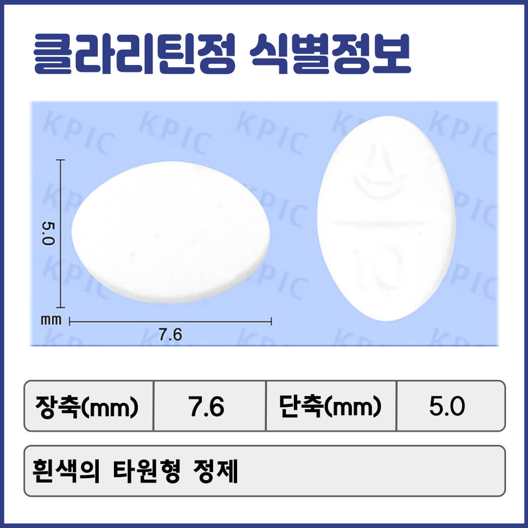 클라리틴정 식별정보