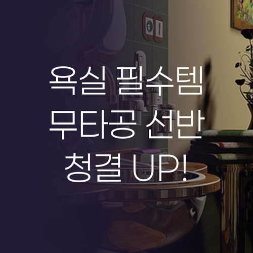 가성비 갑! 욕실 필수템 무타공 선반..