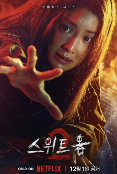 스위트홈 시즌2