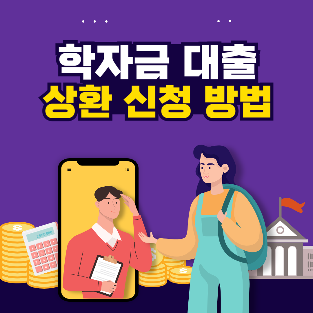 학자금 대출 상환 신청 방법