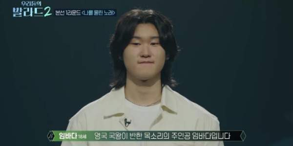 우리들의 발라드2 임바다 프로필 총정리｜17세 호주 가수&middot;찰스 국왕 만남&middot;147표&middot;김성호 회상&middot;우승 후보