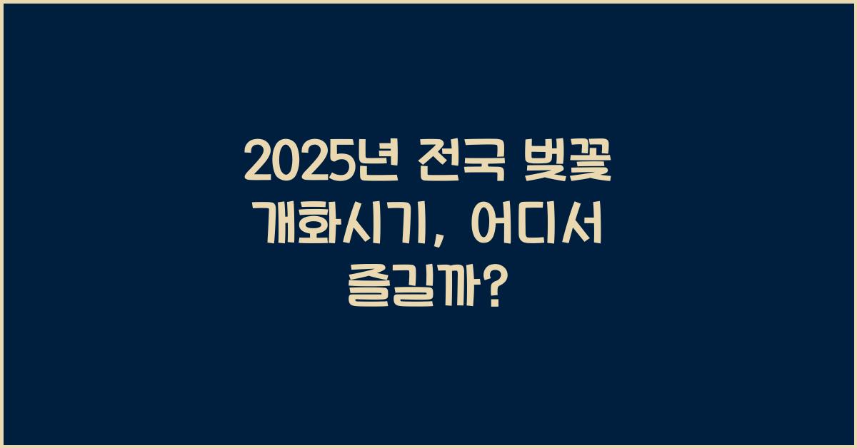 전국 벚꽃 개화시기