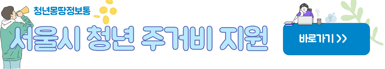 서울시 청년 주거비 지원
