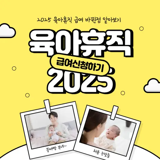 육아휴직 급여 2025