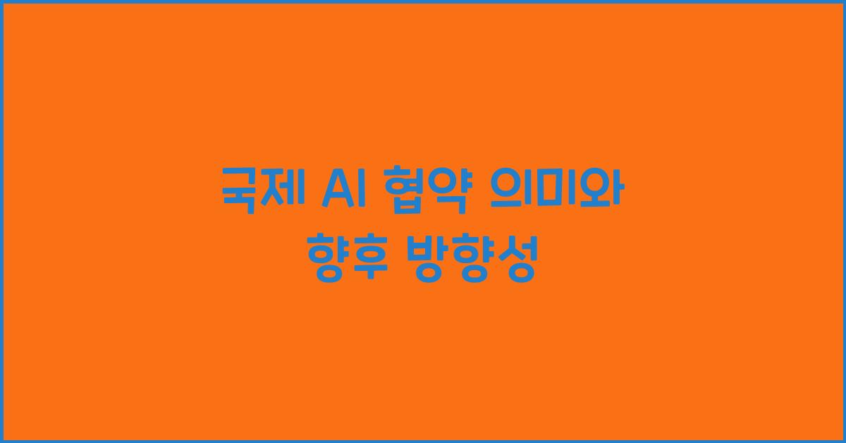 국제 AI 협약