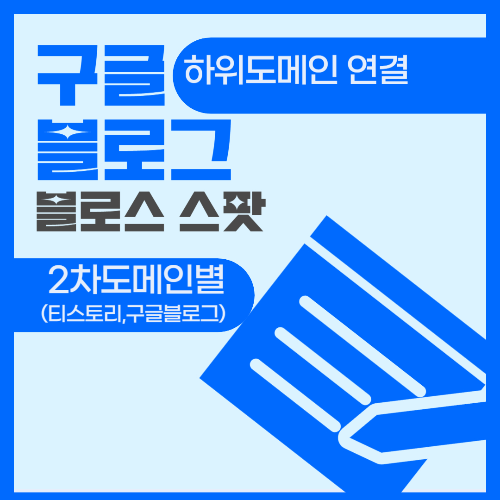 구글 블로그 하위 도메인 연결: 2차 도메인이 티스토리 or 구글 블로그일 때