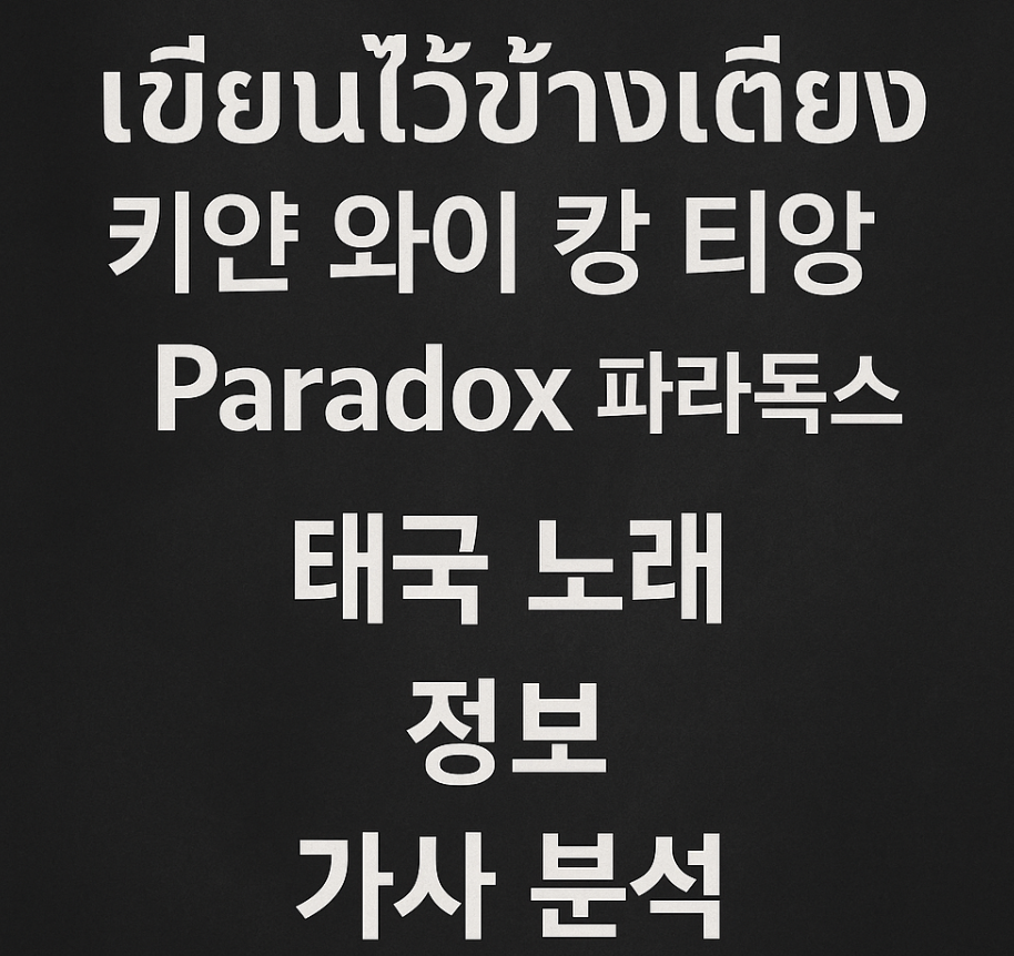 태국 노래 เขียนไว้ข้างเตียง (키얀 와이 캉 티앙) Paradox (파라독스) 정보, 가사 분석, 총평