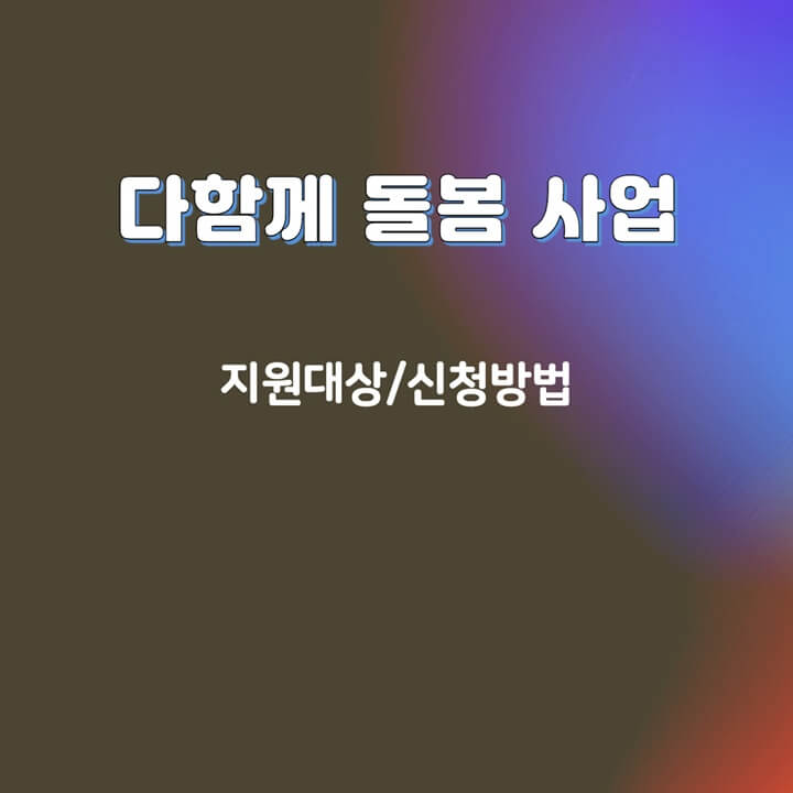 다함께-돌봄-사업-지원대상-안내