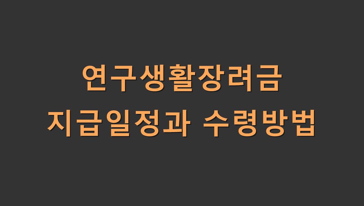 연구생활장려금 지급일정과 수령방법