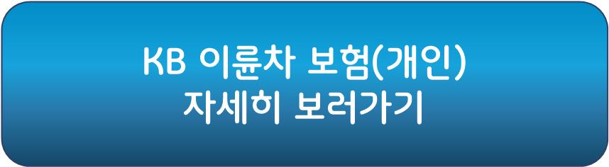 이륜차 보험 가입하러가기