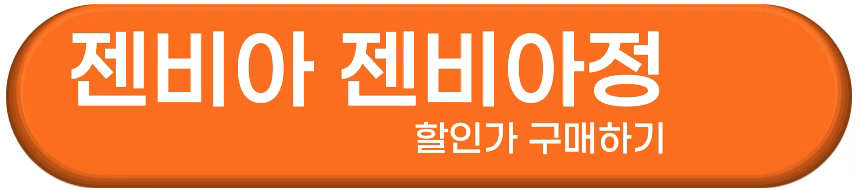 젠비아 젠비아정 효과