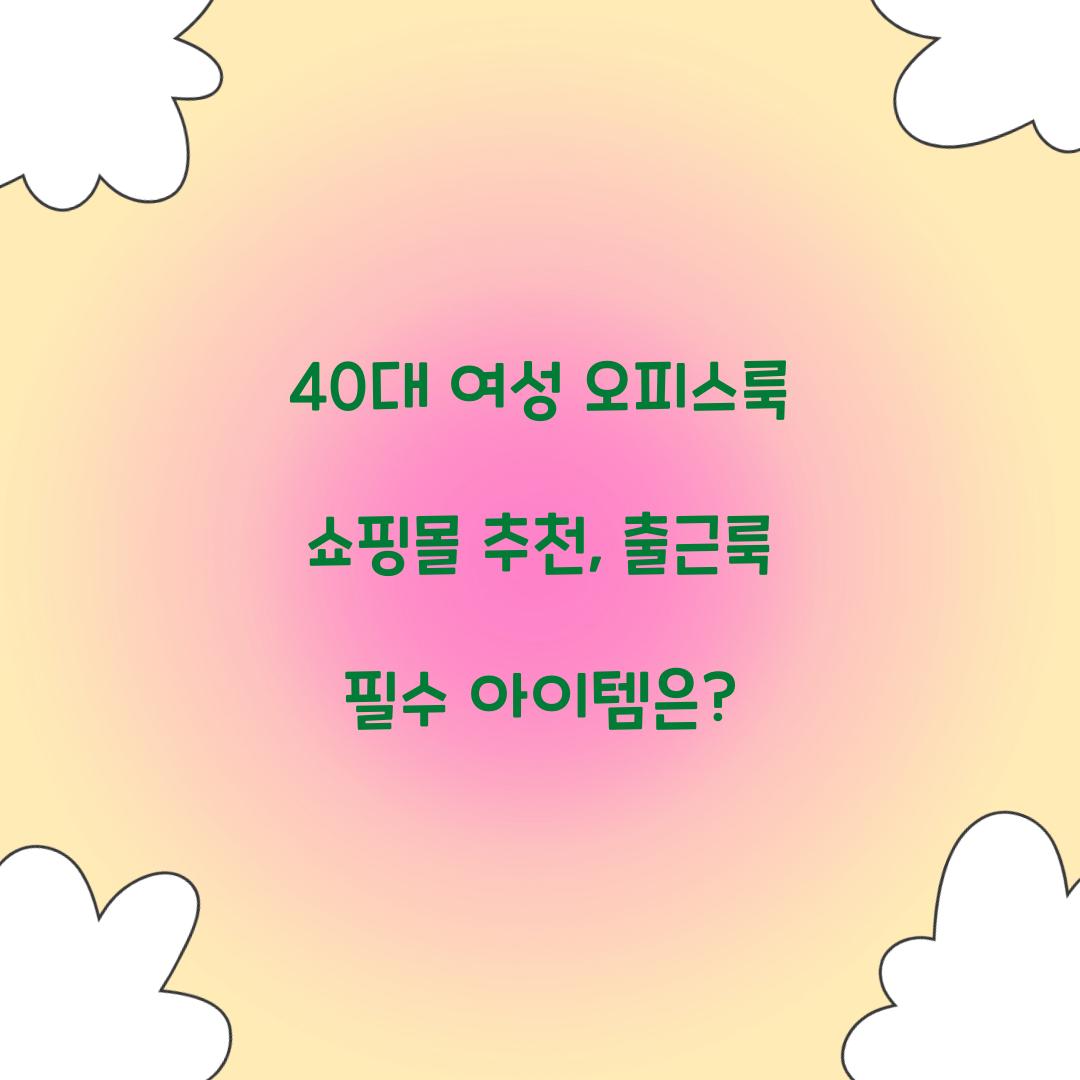 40대 여성 오피스룩 쇼핑몰