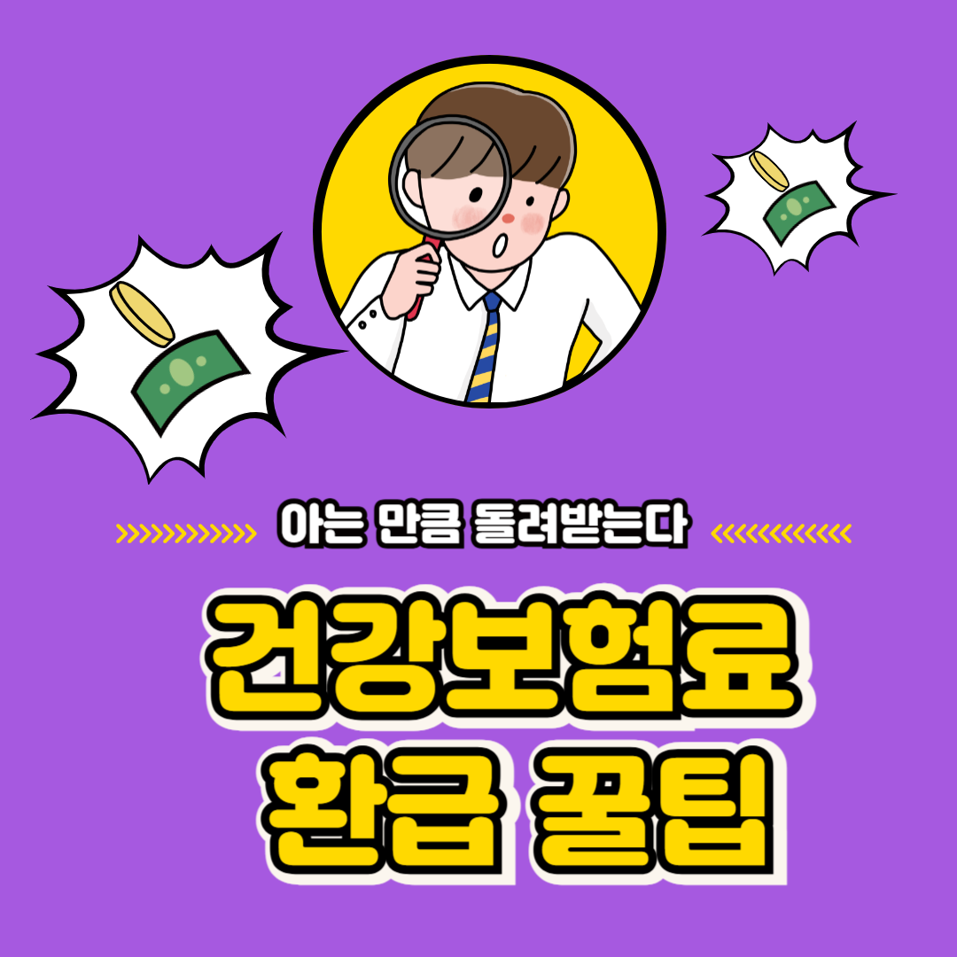 건강보험료 환급 꿀팁