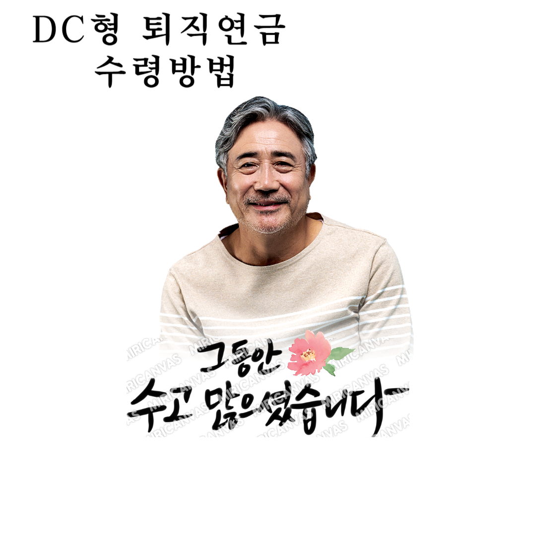 DC형 퇴직연금 수령방법 (2024 최신)