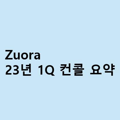 Zuora 23년 1Q 컨콜 요약