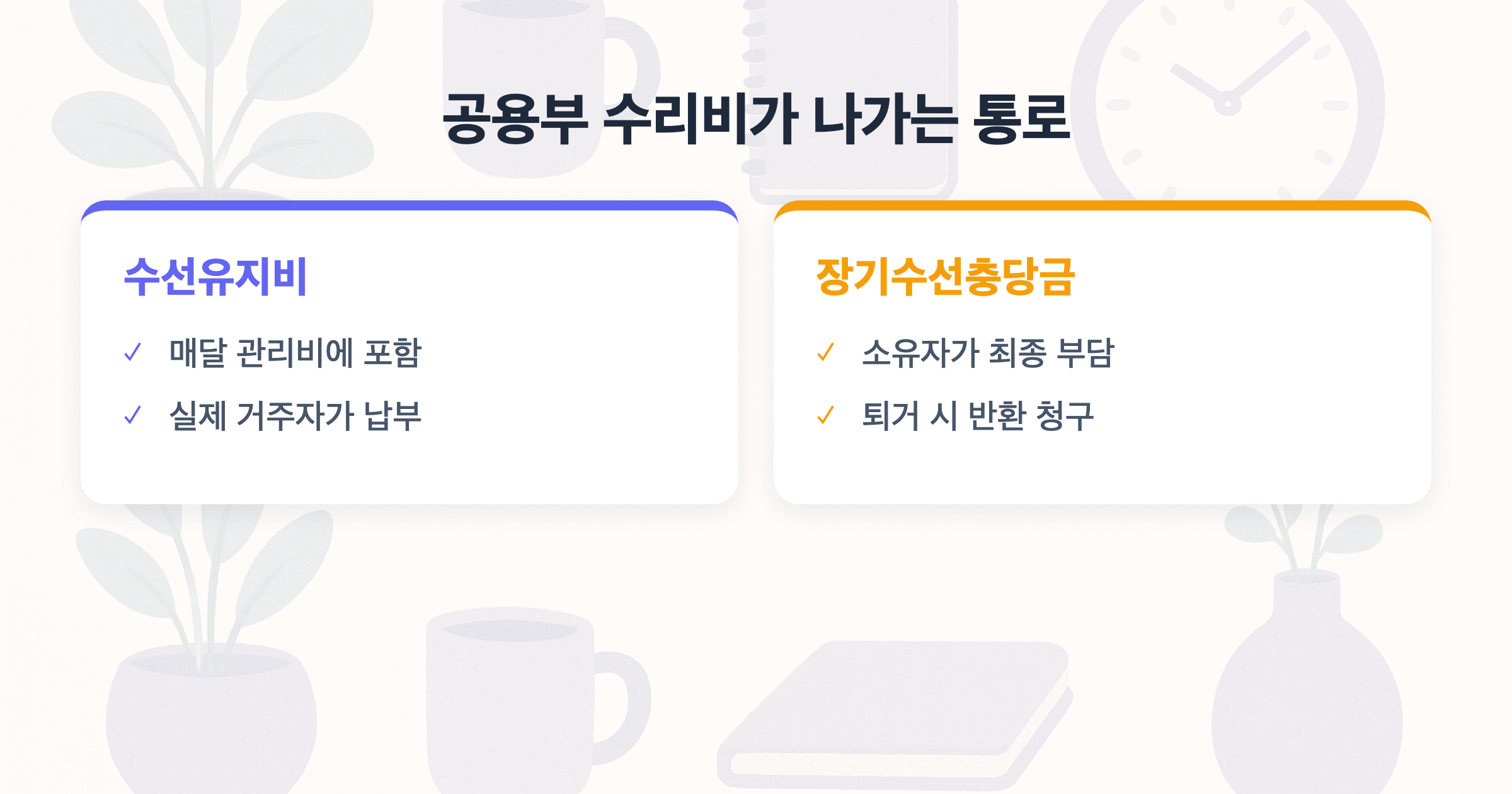 공용부 수리비가 나가는 통로 수선유지비 vs 장기수선충당금