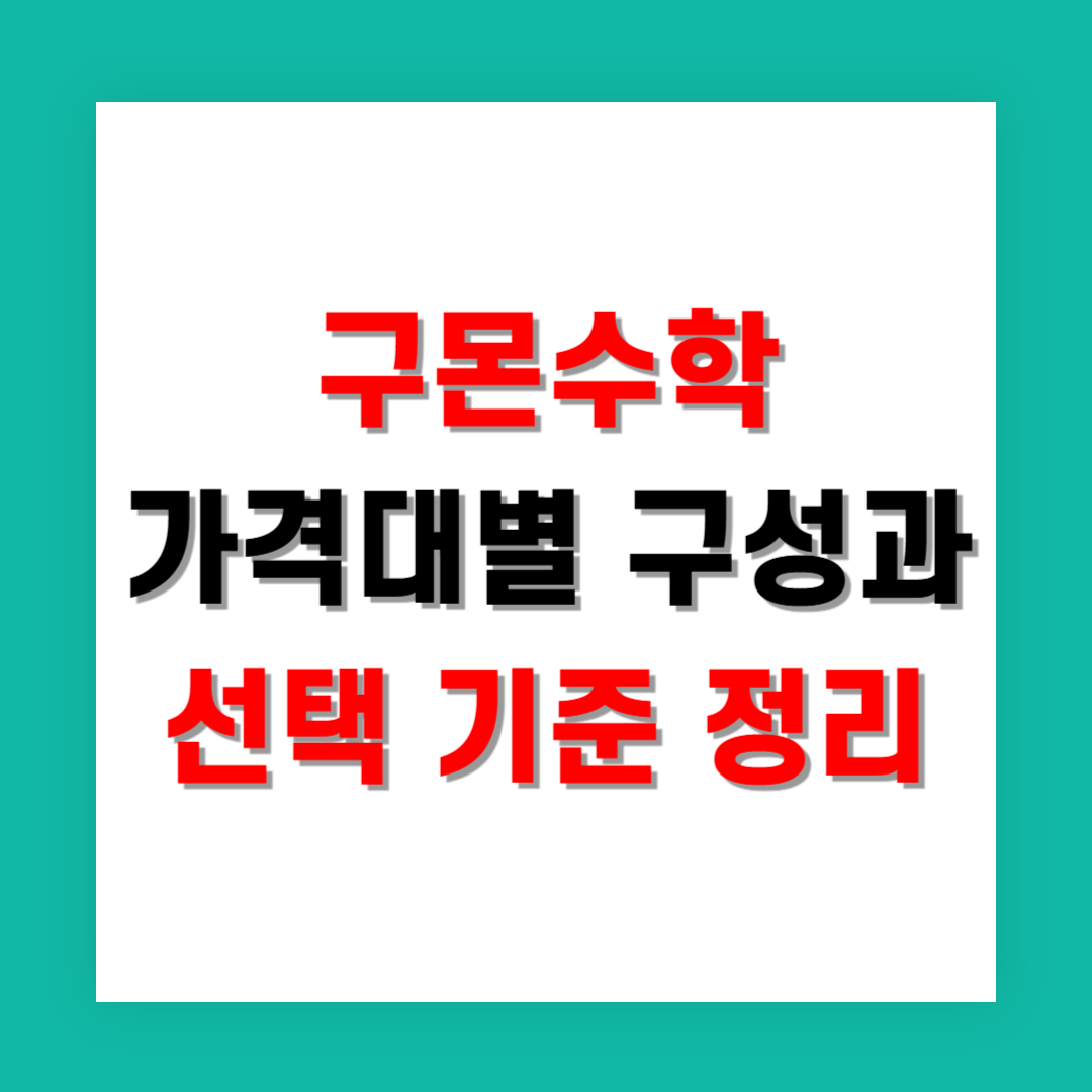 구몬수학 가격대별 구성과 선택 기준 정리