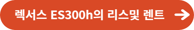 렉서스 ES300h의 리스및 렌트