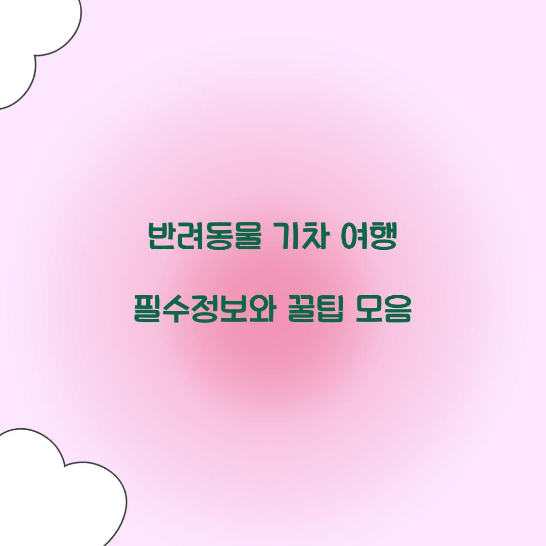 반려동물 기차 여행