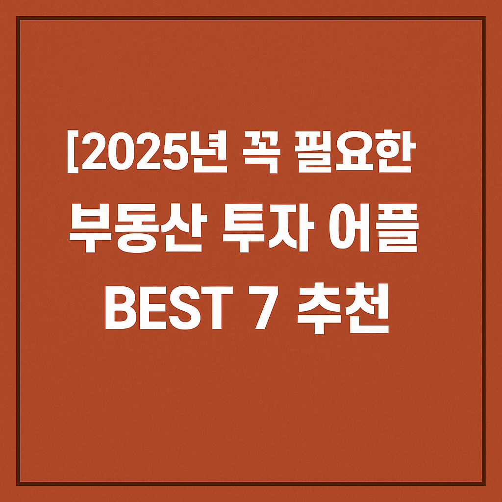 부동산 투자 어플